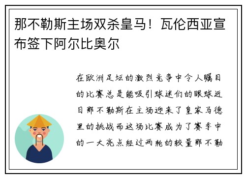 那不勒斯主场双杀皇马！瓦伦西亚宣布签下阿尔比奥尔