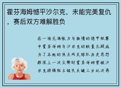霍芬海姆憾平沙尔克，未能完美复仇，赛后双方难解胜负