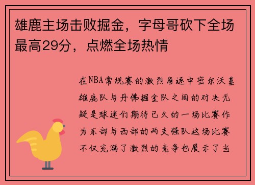 雄鹿主场击败掘金，字母哥砍下全场最高29分，点燃全场热情