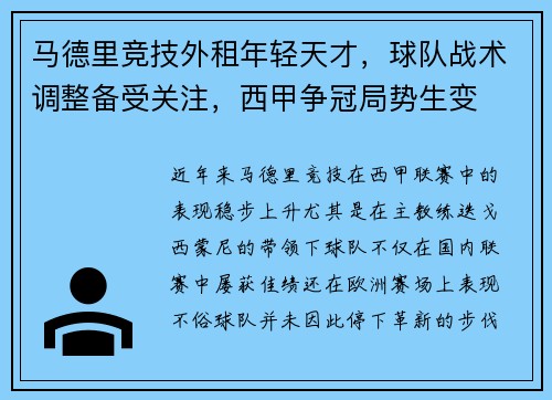 马德里竞技外租年轻天才，球队战术调整备受关注，西甲争冠局势生变